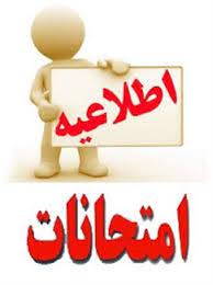 آزمون مجدد دروس عمومی نیمسال اول 1402-1401 به صورت حضوری