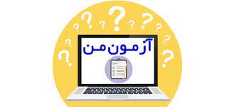 نحوه ثبت اعتراض به سوال و کلید در سیستم جامع گلستان توسط دانشجویان